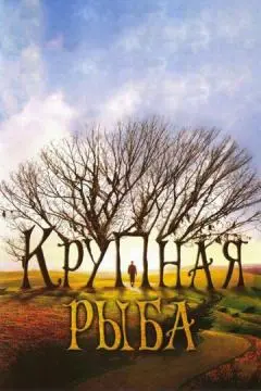 Крупная рыба онлайн